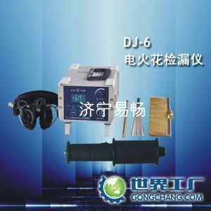 供應易暢DJ-6(A)型電火花檢漏儀,管道檢漏儀,防腐層檢漏儀_儀器儀表_世界工廠網(wǎng)中國產(chǎn)品信息庫