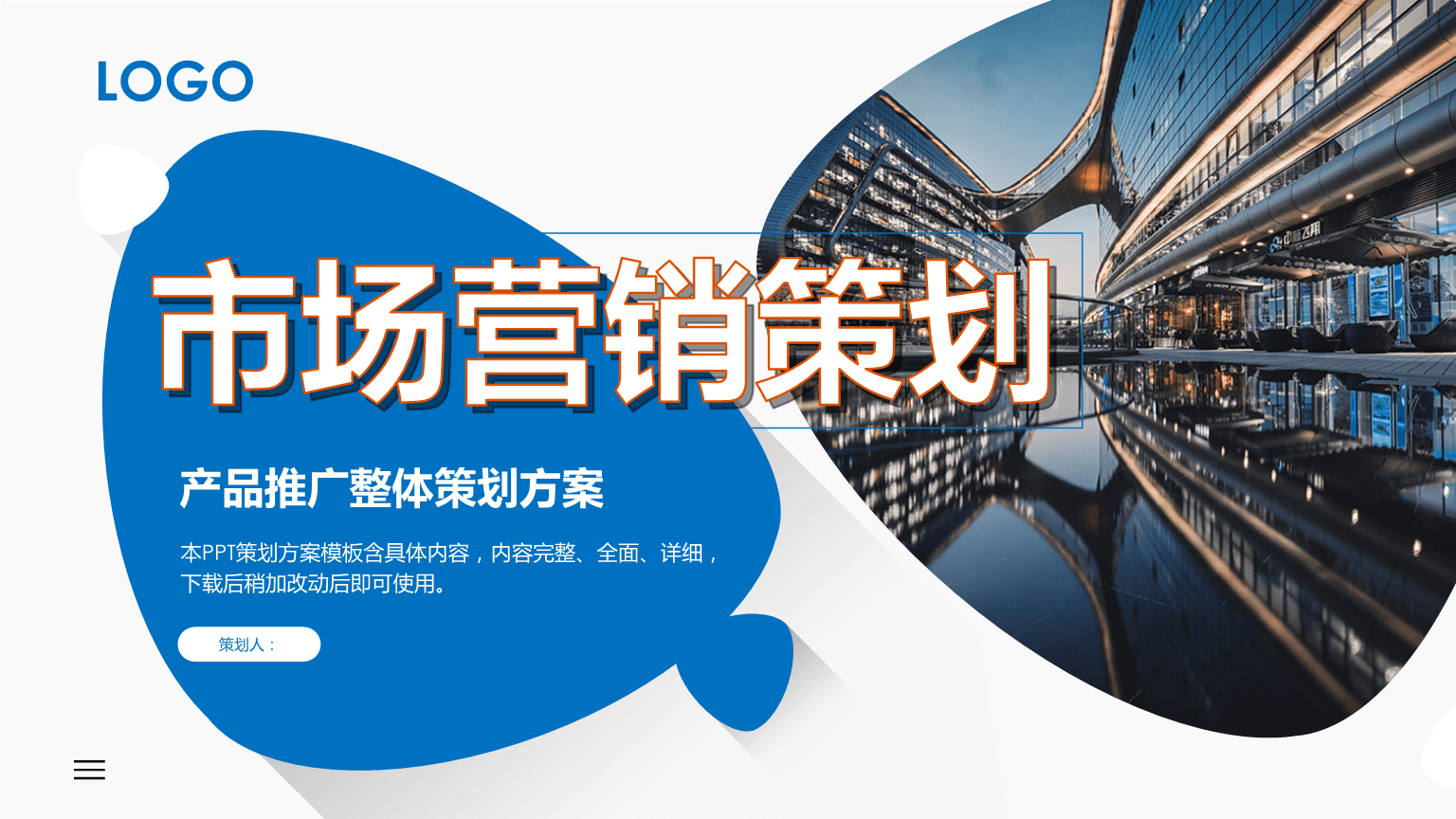 企業(yè)產(chǎn)品推廣整體策劃方案
