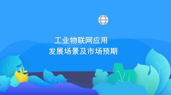 工業(yè)物聯(lián)網(wǎng)應(yīng)用發(fā)展場(chǎng)景及市場(chǎng)預(yù)期:洞察智能制造的變革之道